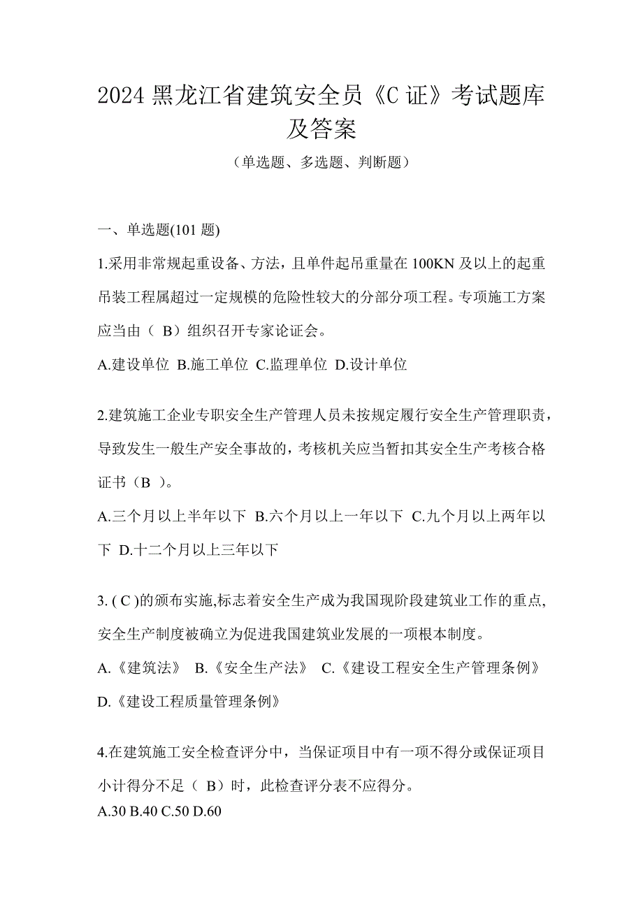 2024黑龙江省建筑安全员《C证》考试题库及答案_第1页