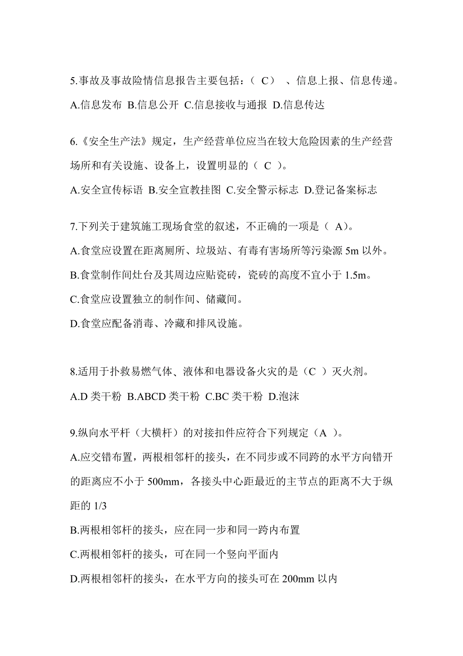 2024黑龙江省建筑安全员《C证》考试题库及答案_第2页