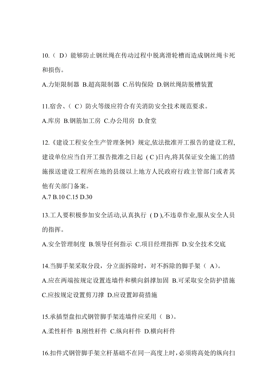 2024黑龙江省建筑安全员《C证》考试题库及答案_第3页