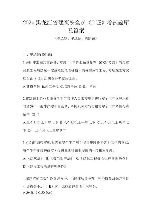 2024黑龙江省建筑安全员《C证》考试题库及答案