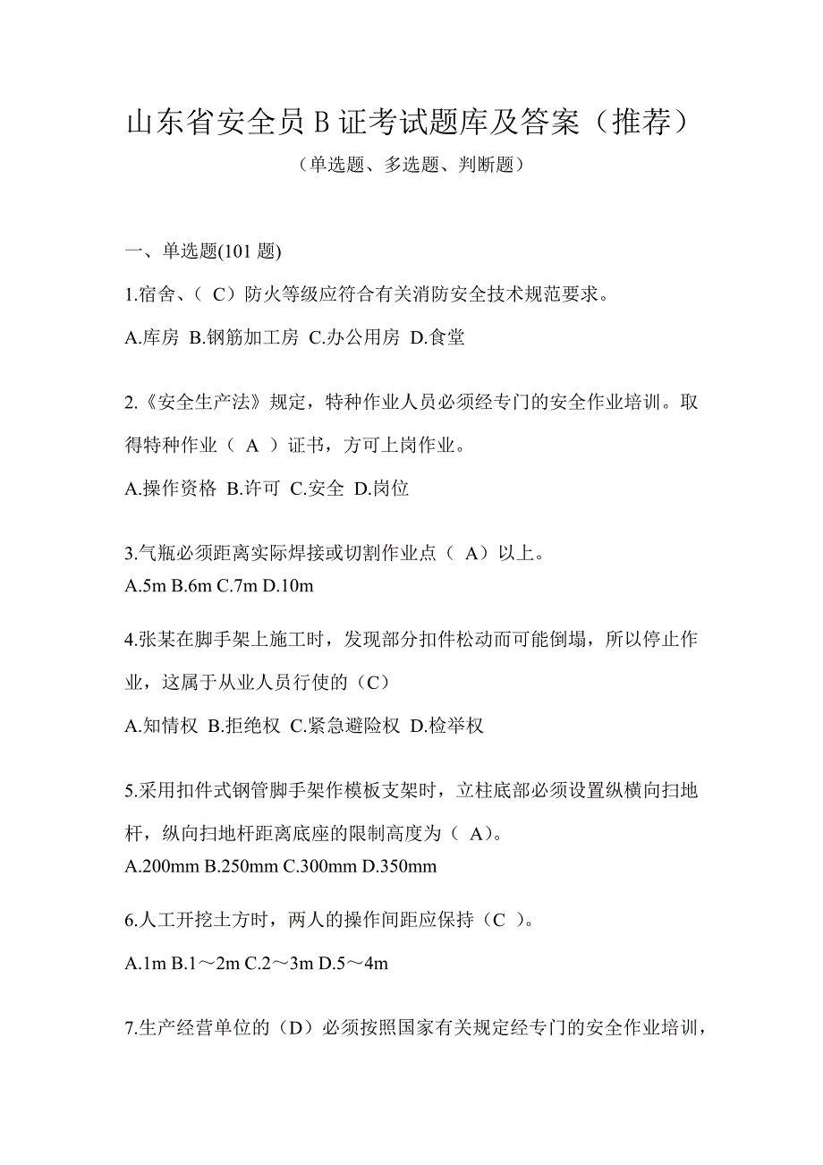 山东省安全员B证考试题库及答案（推荐）_第1页