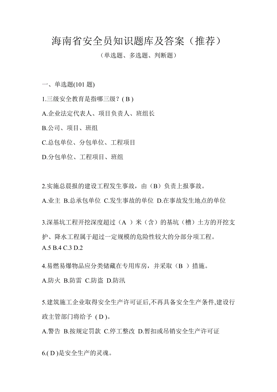 海南省安全员知识题库及答案（推荐）_第1页