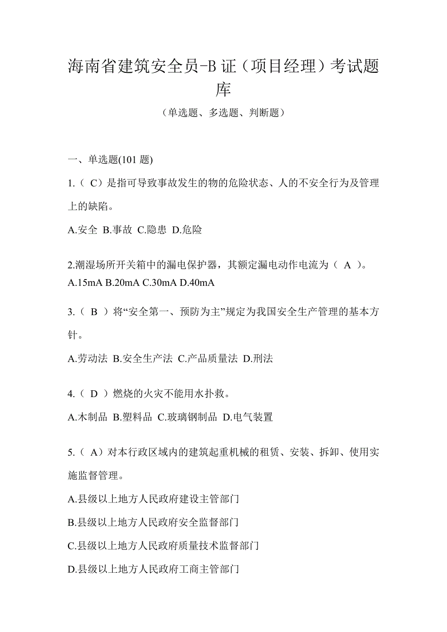 海南省建筑安全员-B证（项目经理）考试题库_第1页