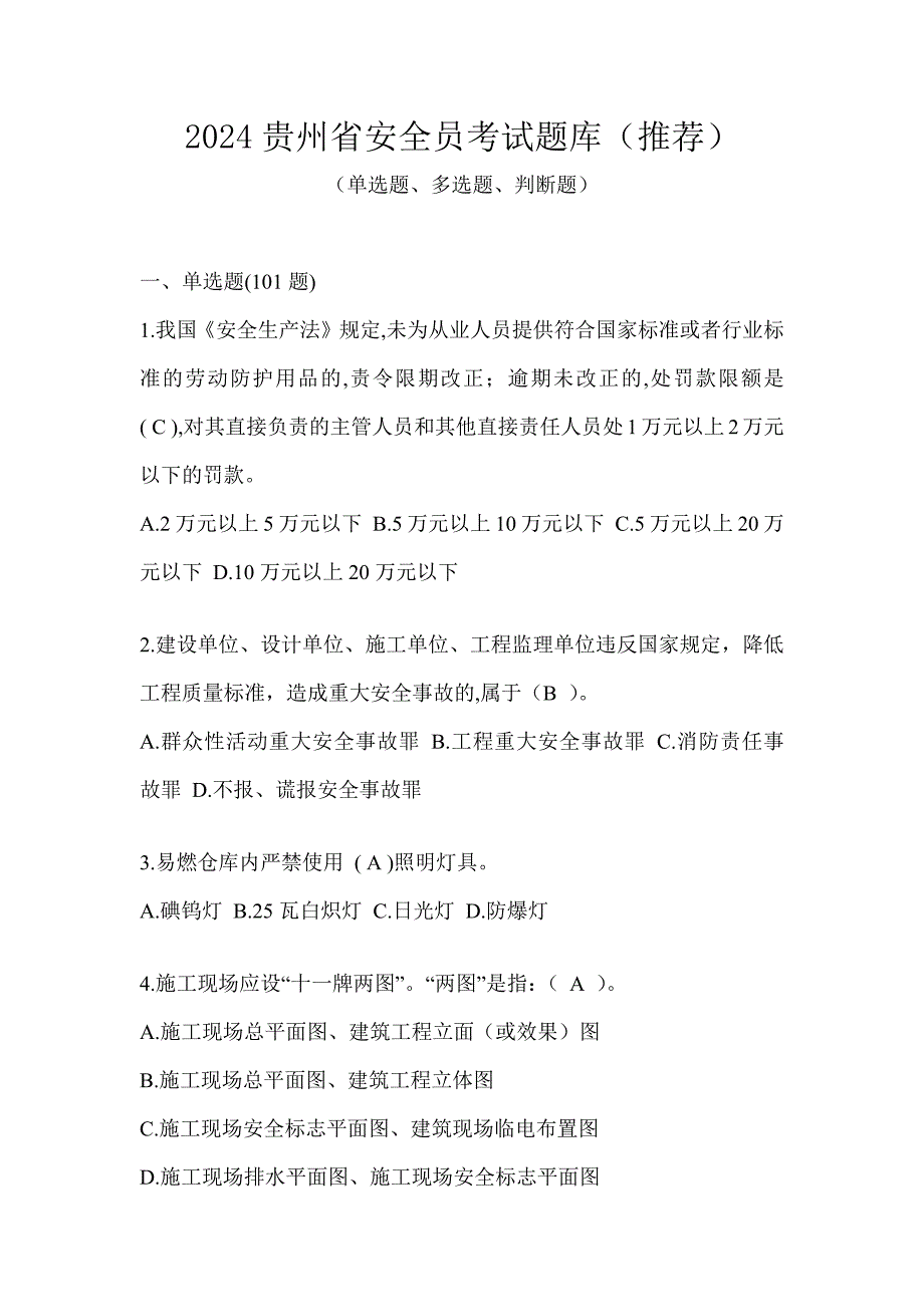 2024贵州省安全员考试题库（推荐）_第1页