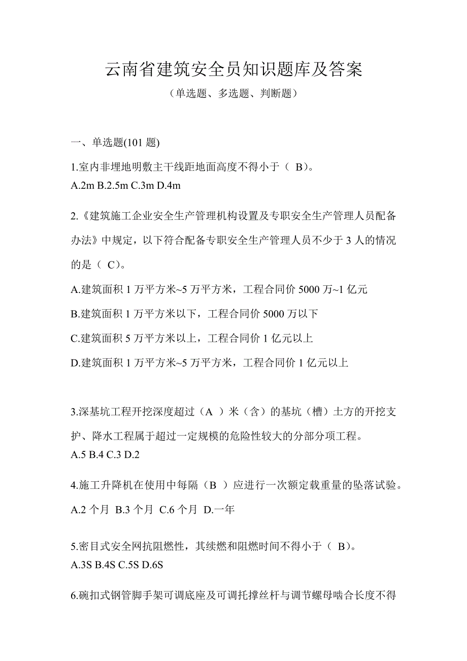 云南省建筑安全员知识题库及答案_第1页