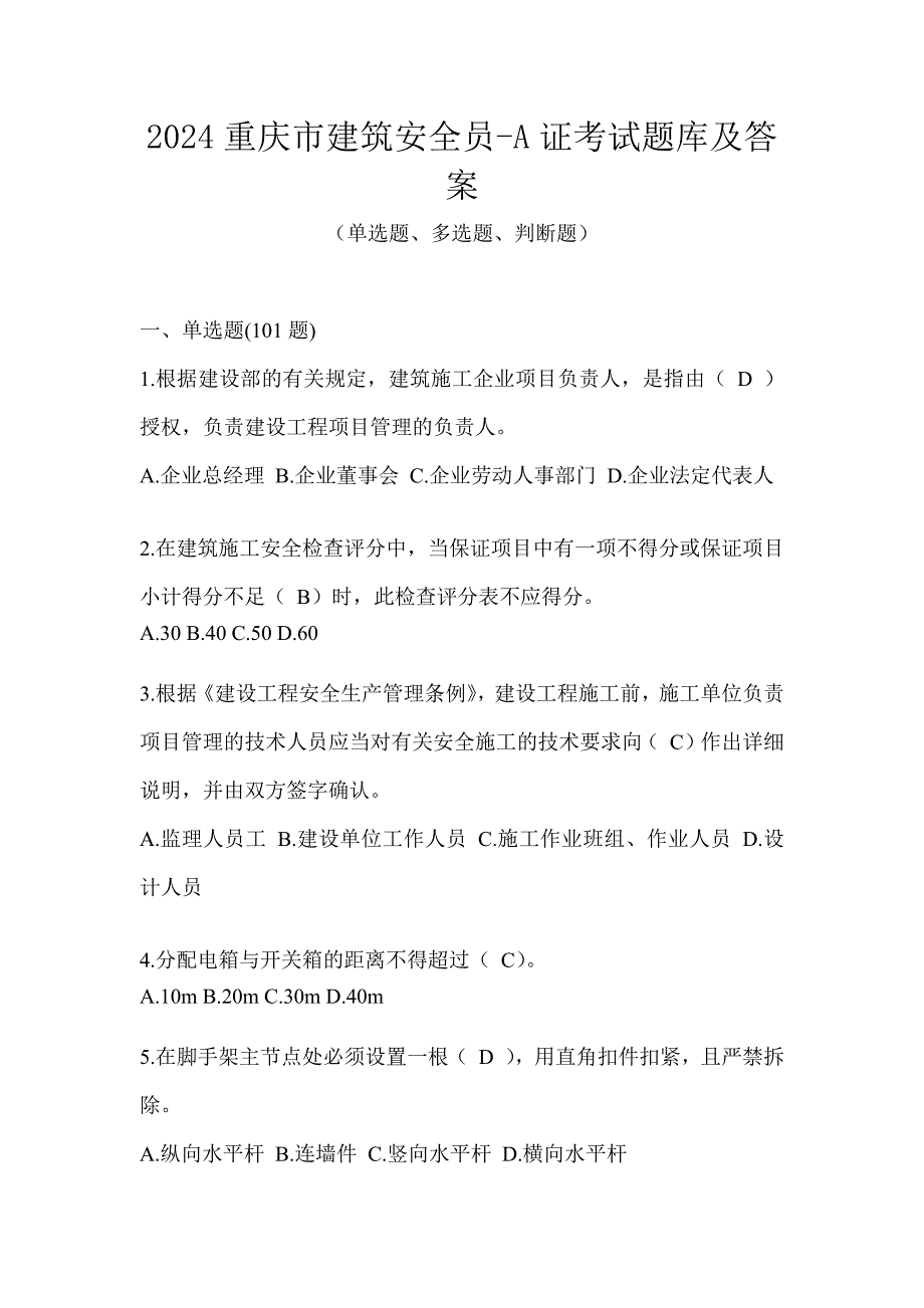 2024重庆市建筑安全员-A证考试题库及答案_第1页