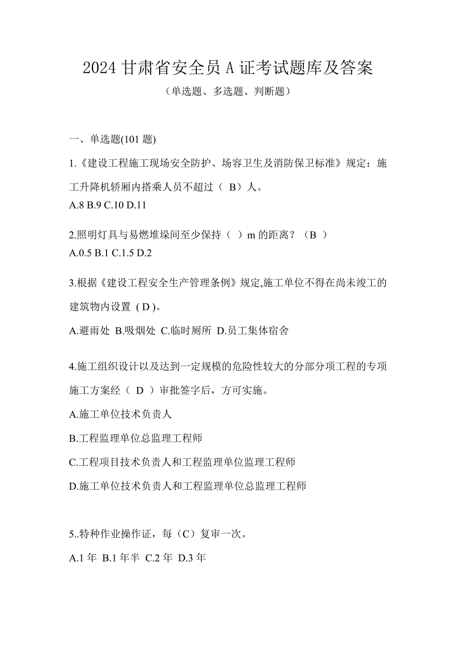 2024甘肃省安全员A证考试题库及答案_第1页