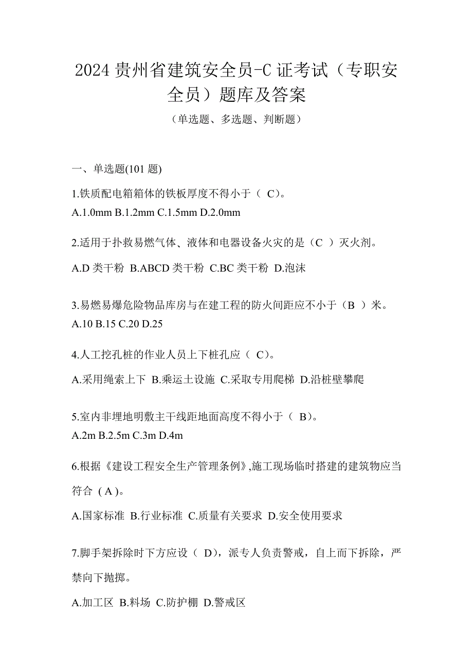 2024贵州省建筑安全员-C证考试（专职安全员）题库及答案_第1页