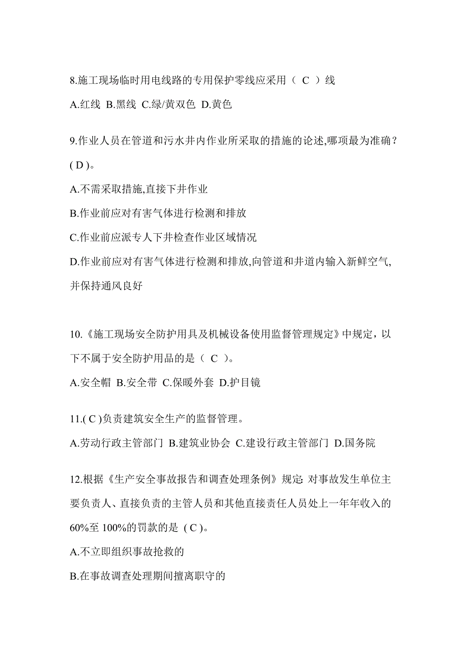 2024贵州省建筑安全员-C证考试（专职安全员）题库及答案_第2页