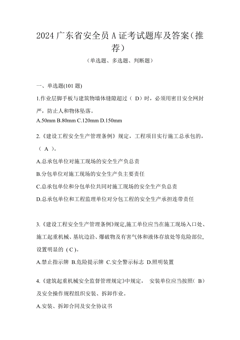 2024广东省安全员A证考试题库及答案（推荐）_第1页