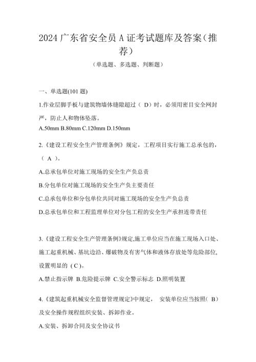 2024广东省安全员A证考试题库及答案（推荐）