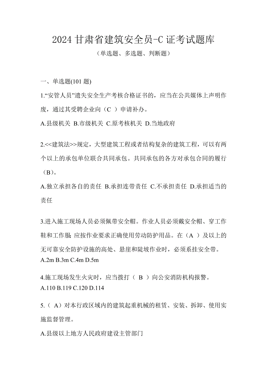 2024甘肃省建筑安全员-C证考试题库_第1页