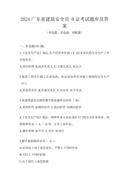 2024广东省建筑安全员-B证考试题库及答案