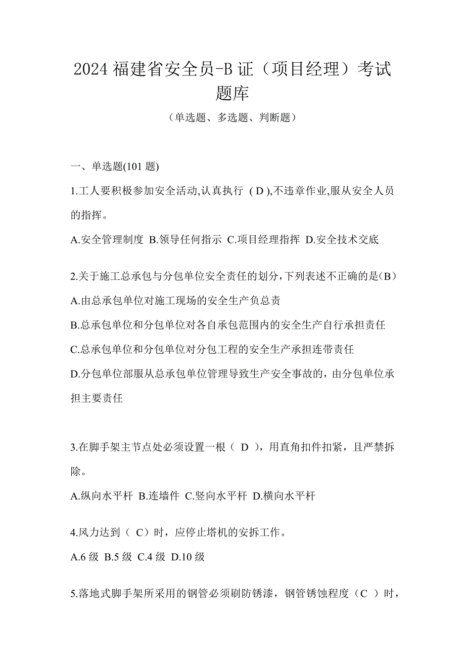 2024福建省安全员-B证（项目经理）考试题库_第1页