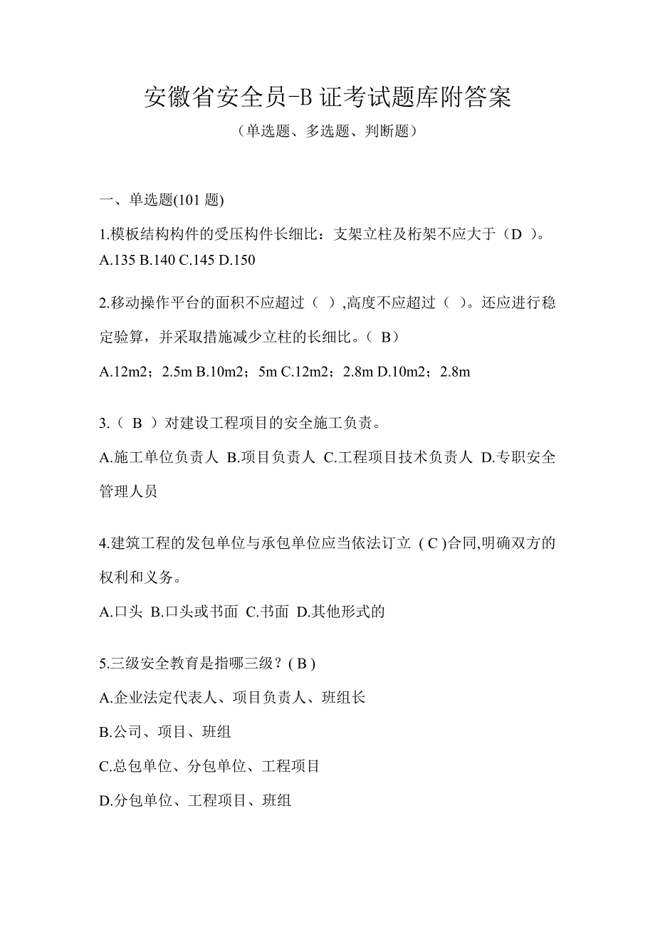 安徽省安全员-B证考试题库附答案_第1页