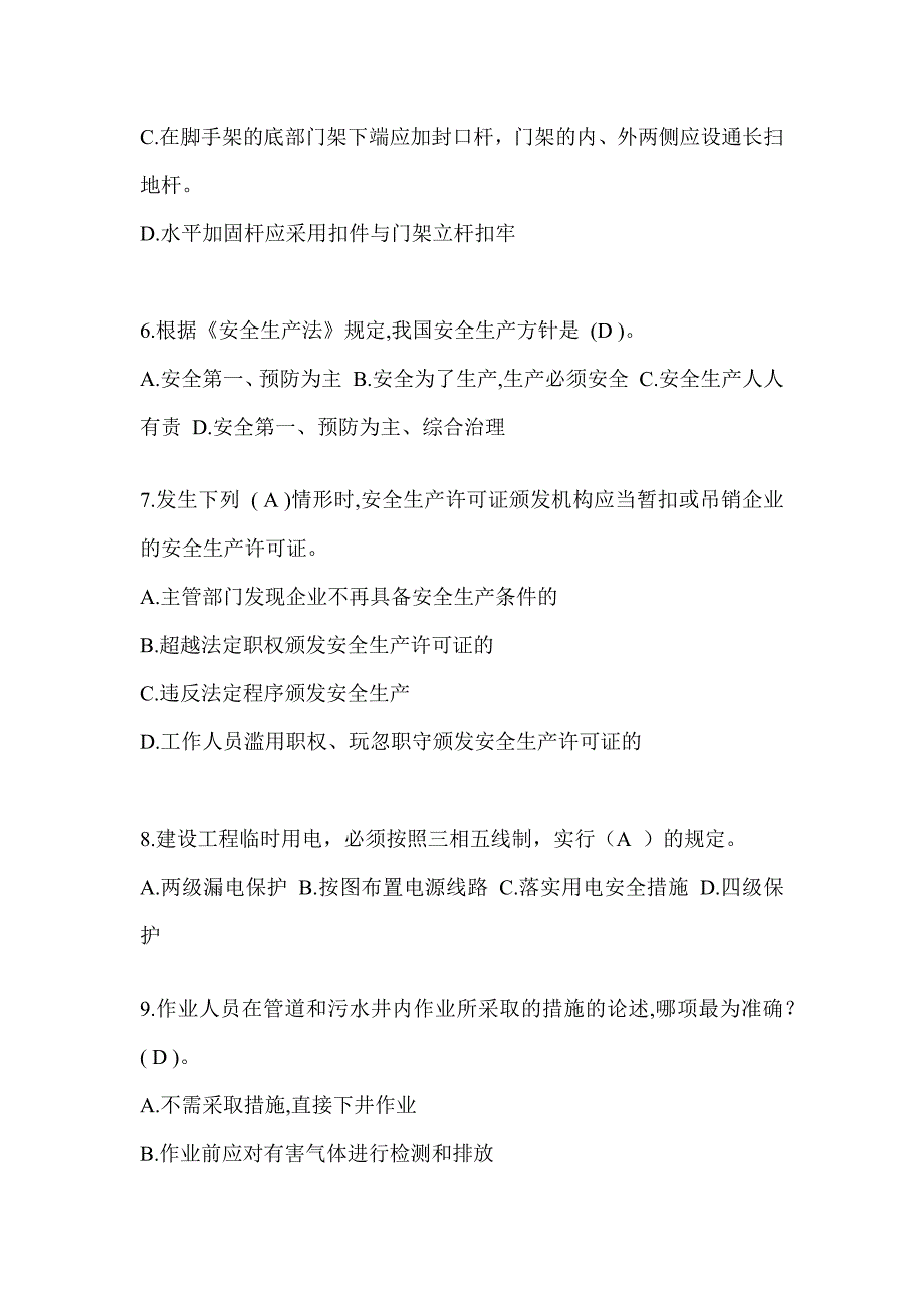 2024陕西省安全员-C证考试（专职安全员）题库及答案_第2页