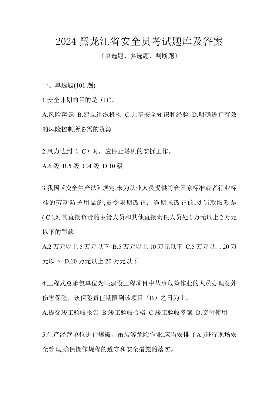 2024黑龙江省安全员考试题库及答案_第1页