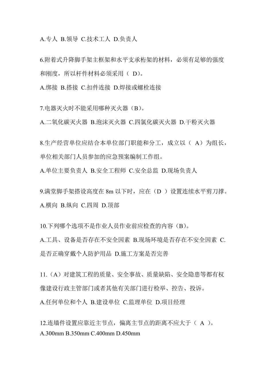 2024黑龙江省安全员考试题库及答案_第2页