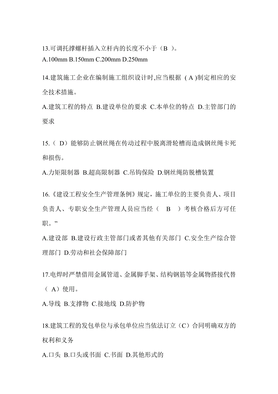 2024黑龙江省安全员考试题库及答案_第3页