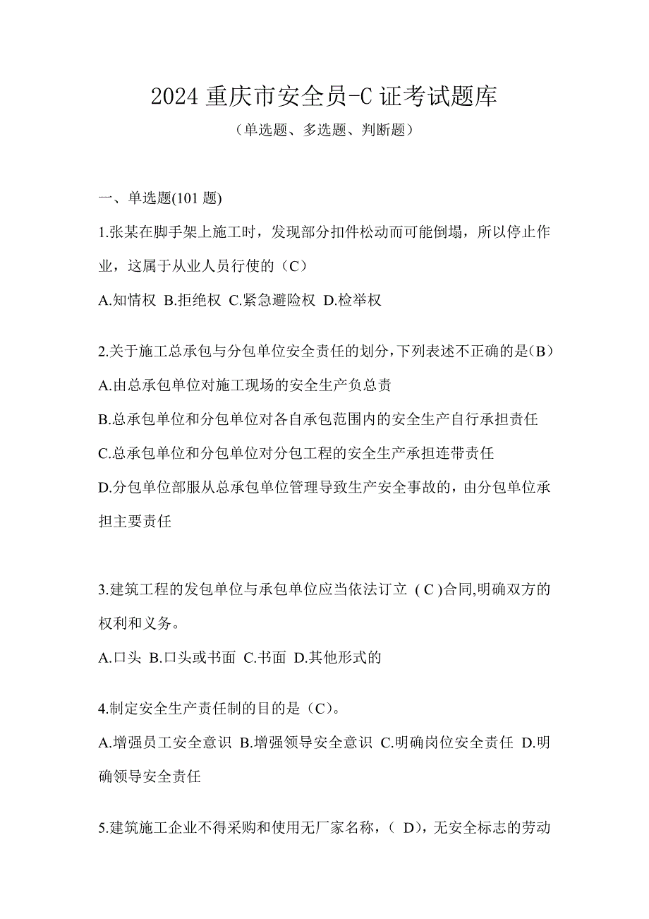 2024重庆市安全员-C证考试题库_第1页