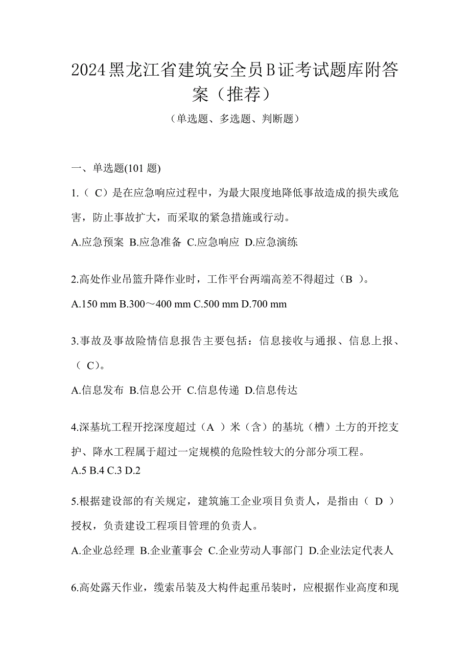 2024黑龙江省建筑安全员B证考试题库附答案（推荐）_第1页