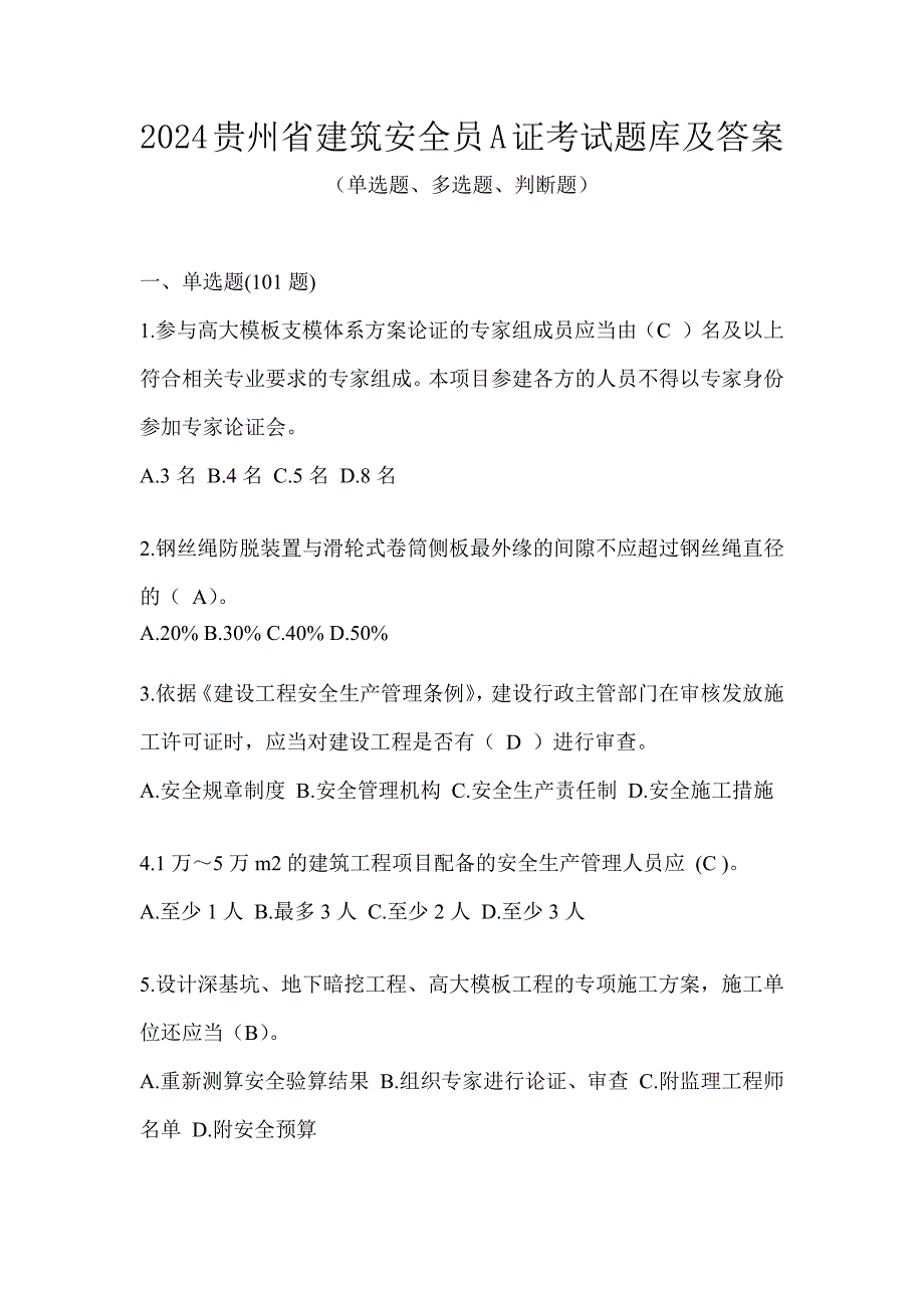 2024贵州省建筑安全员A证考试题库及答案_第1页