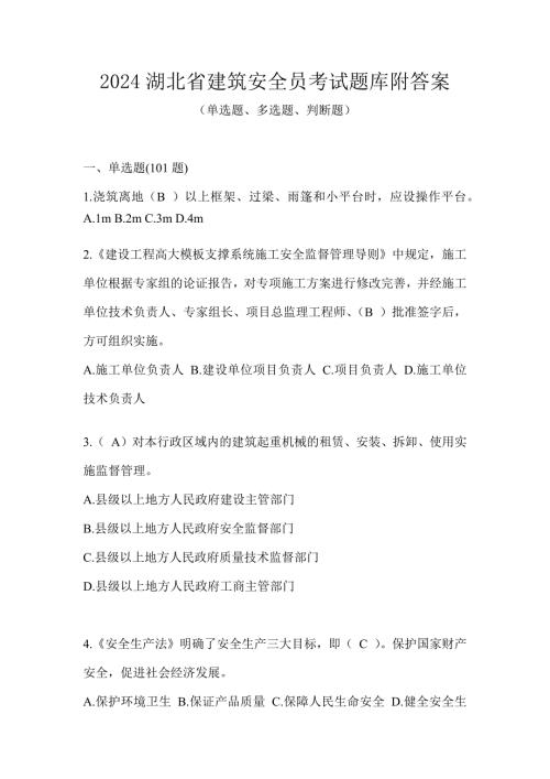 2024湖北省建筑安全员考试题库附答案