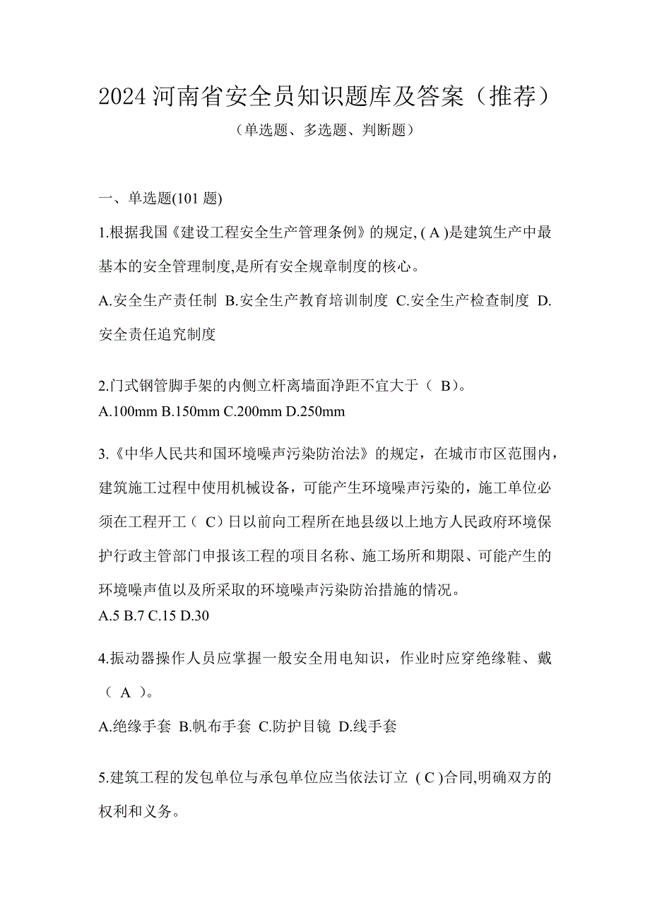 2024河南省安全员知识题库及答案（推荐）_第1页