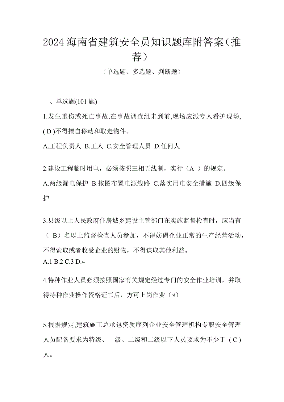 2024海南省建筑安全员知识题库附答案（推荐）_第1页