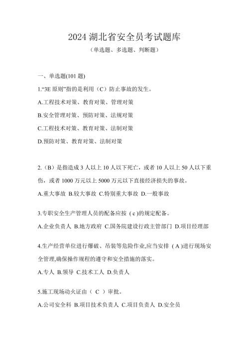 2024湖北省安全员考试题库
