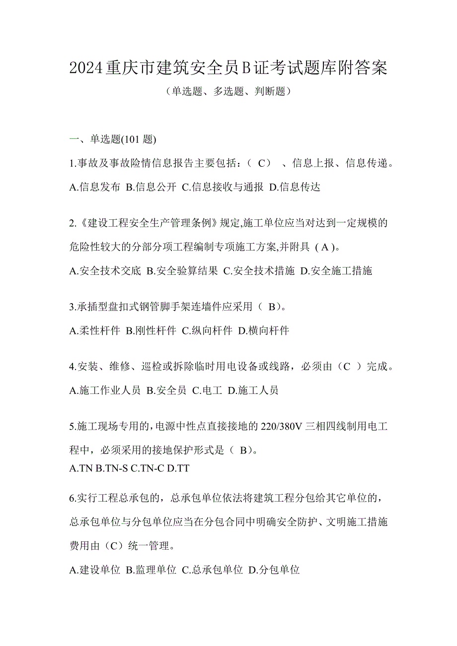 2024重庆市建筑安全员B证考试题库附答案_第1页