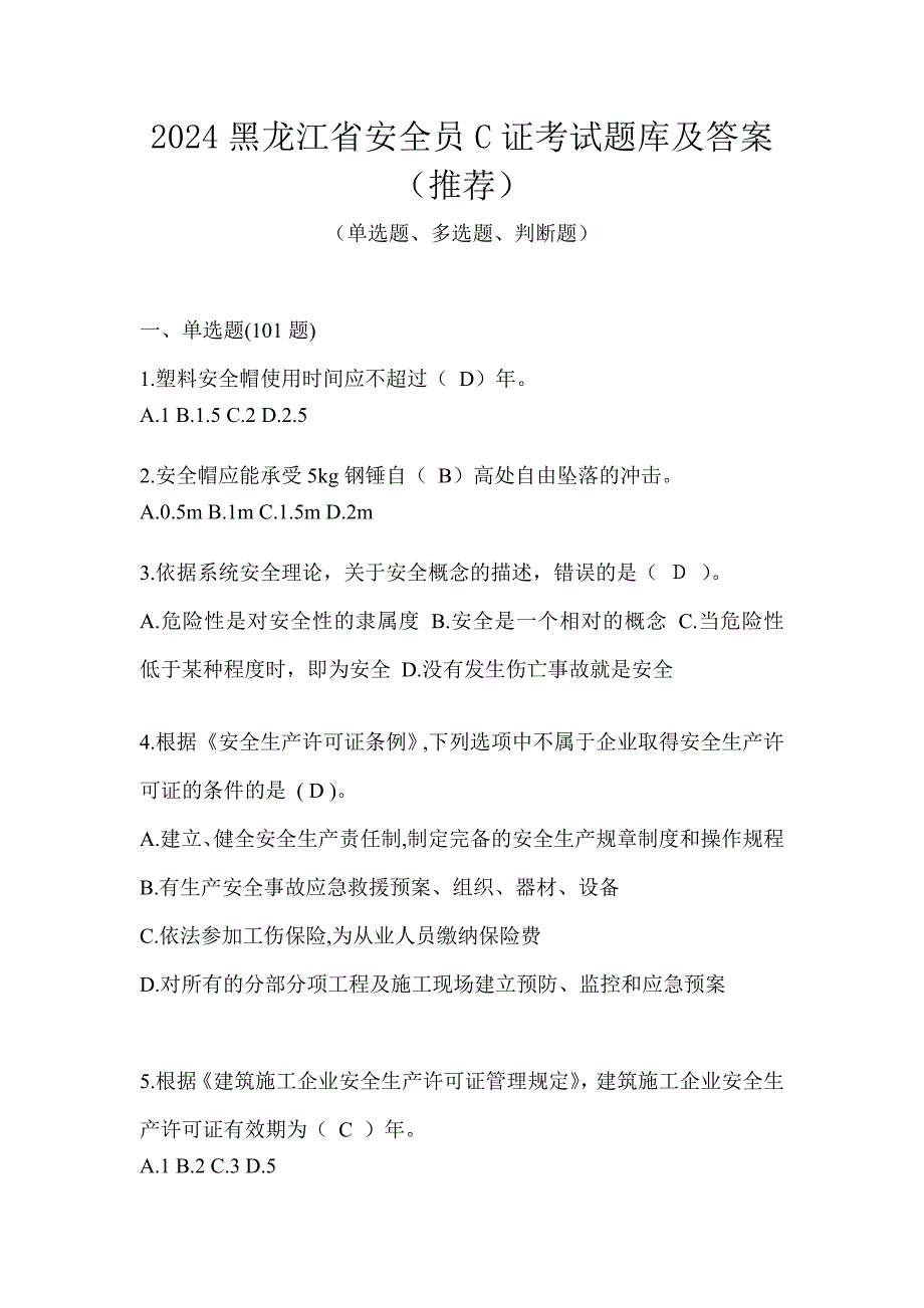 2024黑龙江省安全员C证考试题库及答案（推荐）_第1页