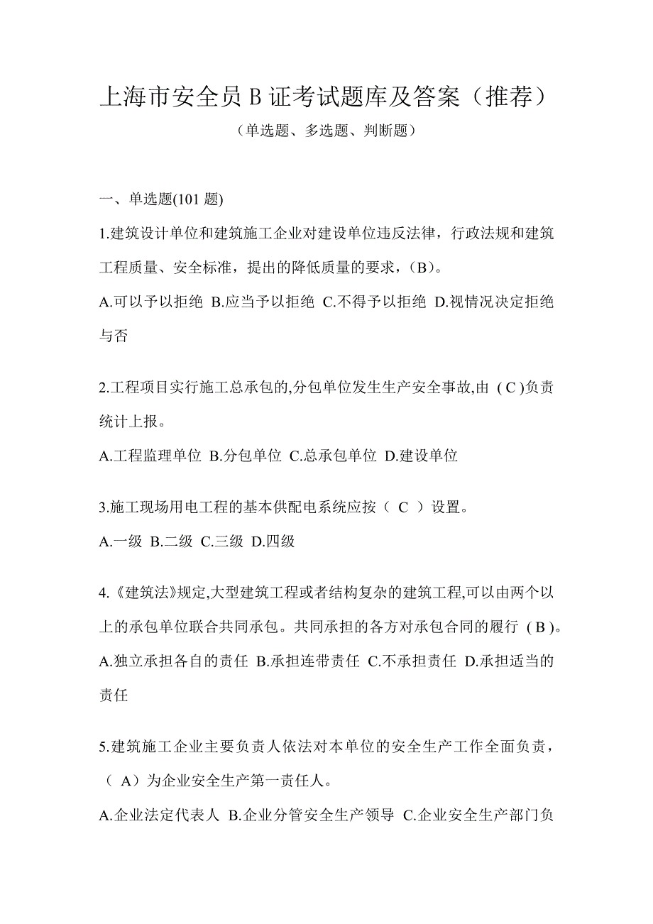 上海市安全员B证考试题库及答案（推荐）_第1页