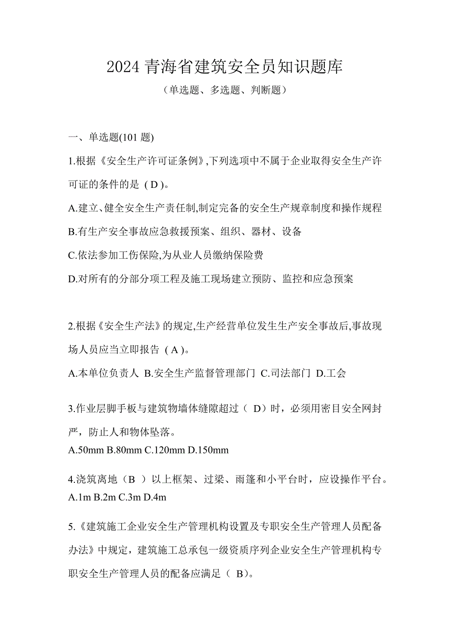 2024青海省建筑安全员知识题库_第1页