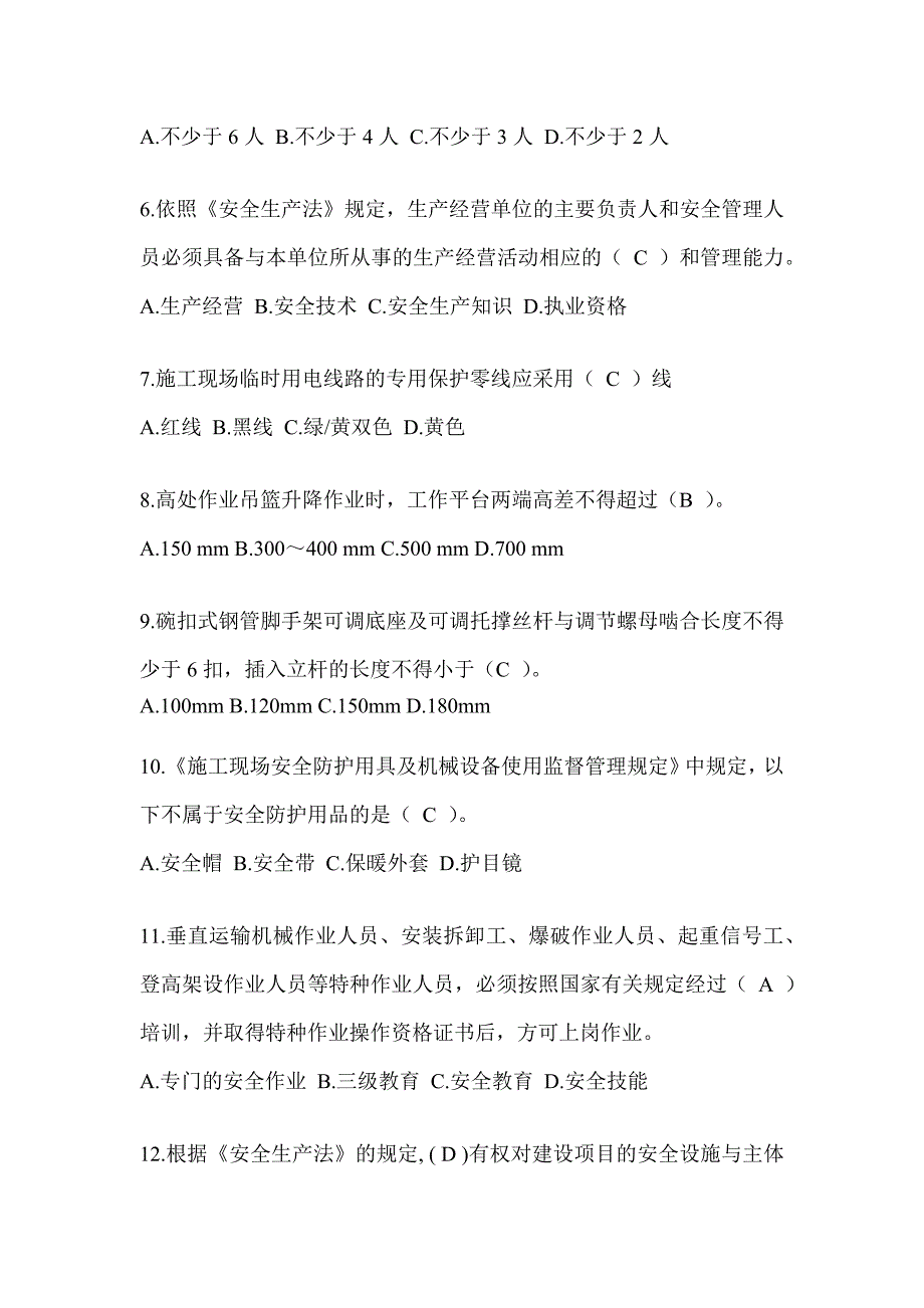 2024青海省建筑安全员知识题库_第2页