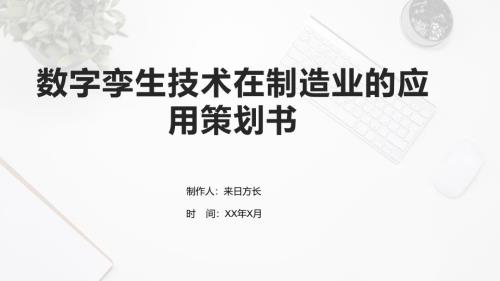 数字孪生技术在制造业的应用策划书