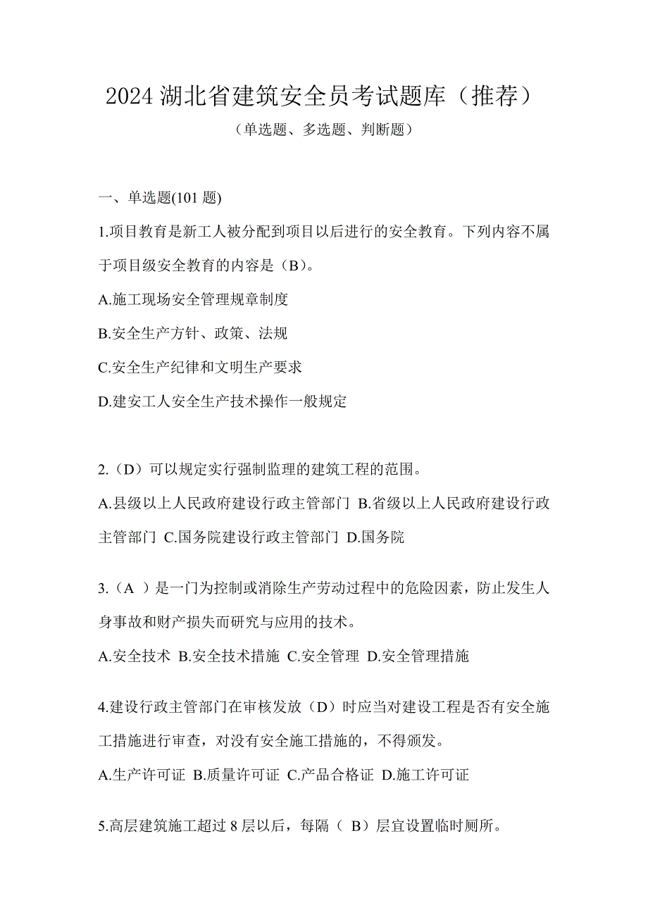 2024湖北省建筑安全员考试题库（推荐）_第1页