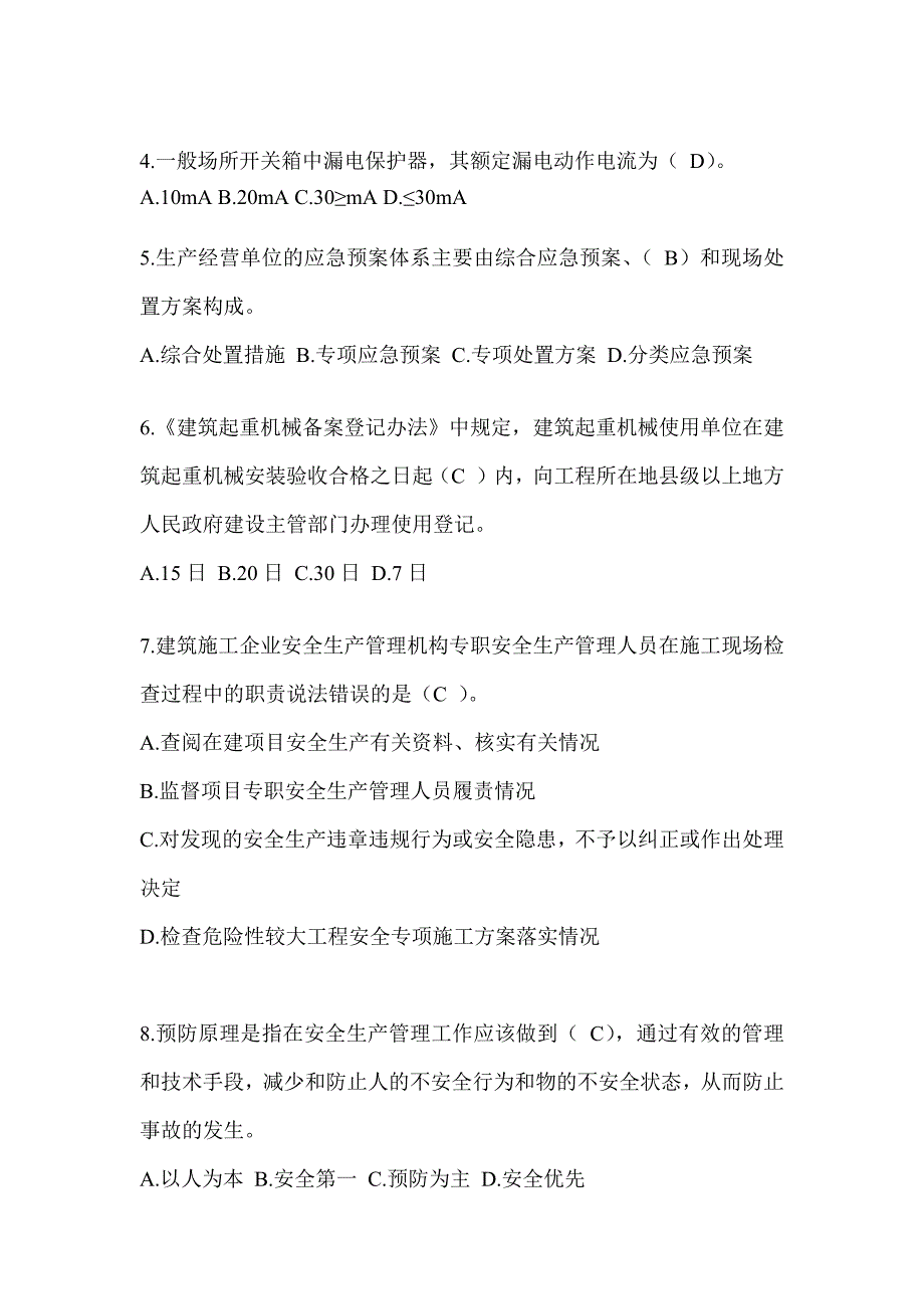 2024重庆市建筑安全员B证考试题库_第2页