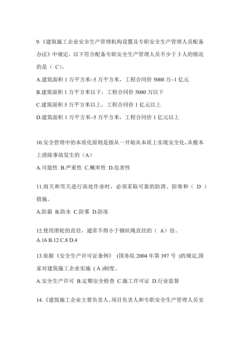 2024重庆市建筑安全员B证考试题库_第3页