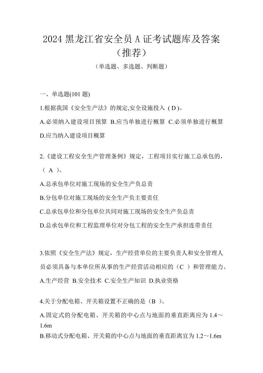 2024黑龙江省安全员A证考试题库及答案（推荐）_第1页