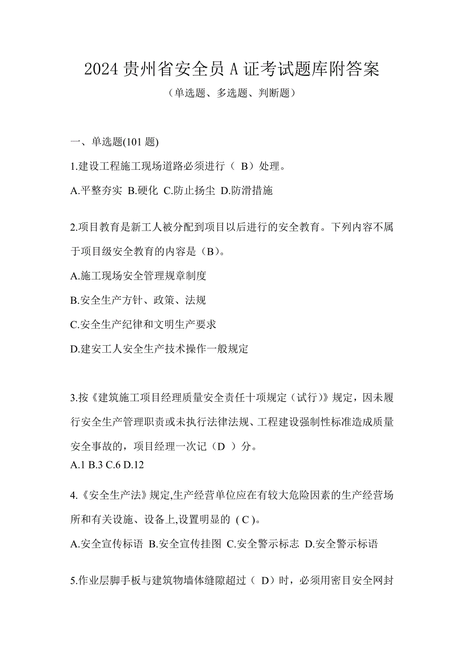 2024贵州省安全员A证考试题库附答案_第1页