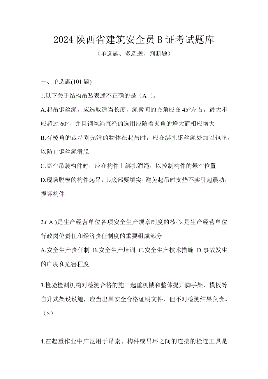 2024陕西省建筑安全员B证考试题库_第1页