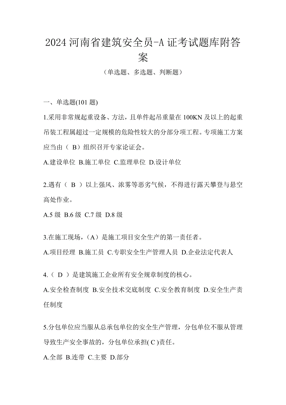 2024河南省建筑安全员-A证考试题库附答案_第1页