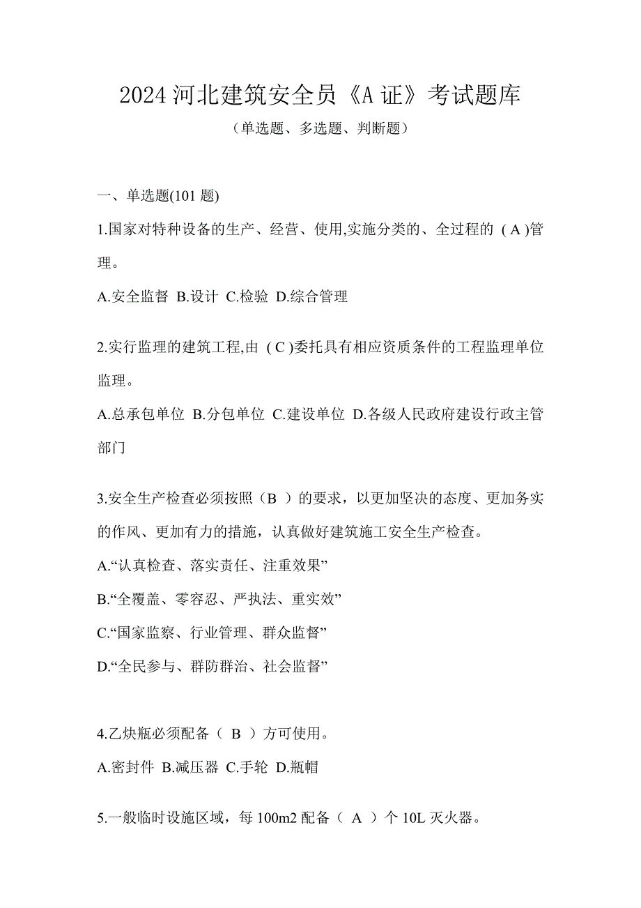 2024河北建筑安全员《A证》考试题库_第1页