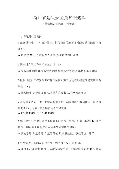 浙江省建筑安全员知识题库