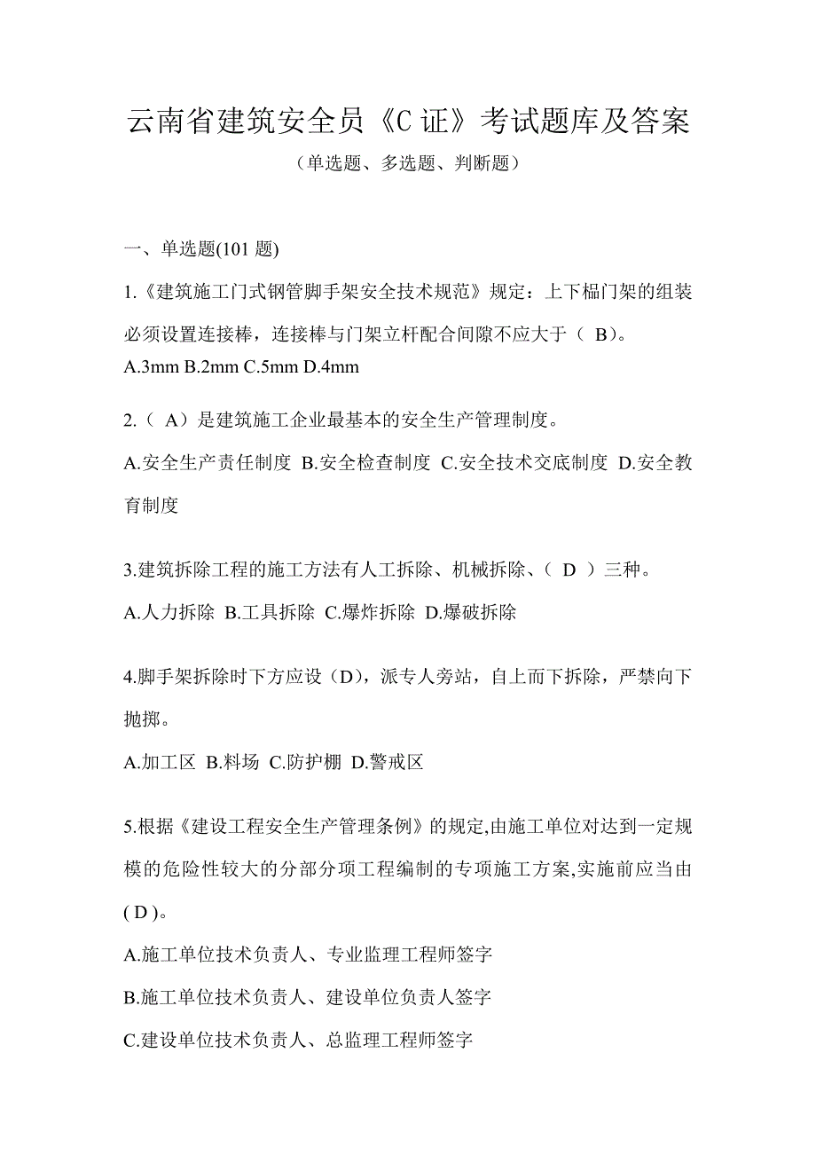 云南省建筑安全员《C证》考试题库及答案_第1页