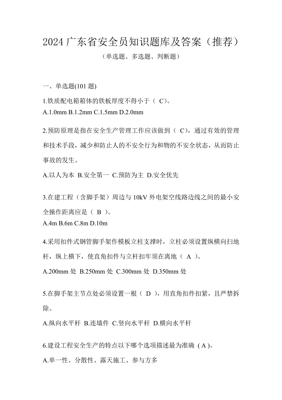 2024广东省安全员知识题库及答案（推荐）_第1页