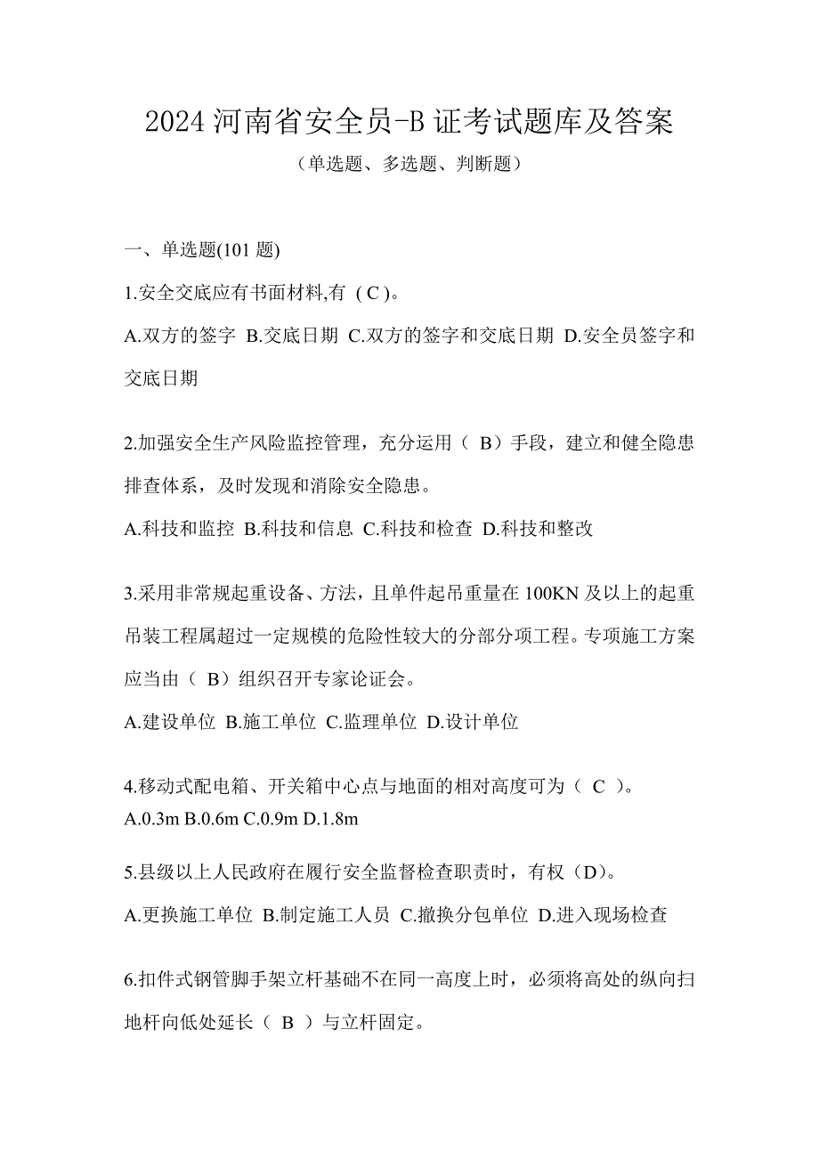 2024河南省安全员-B证考试题库及答案_第1页