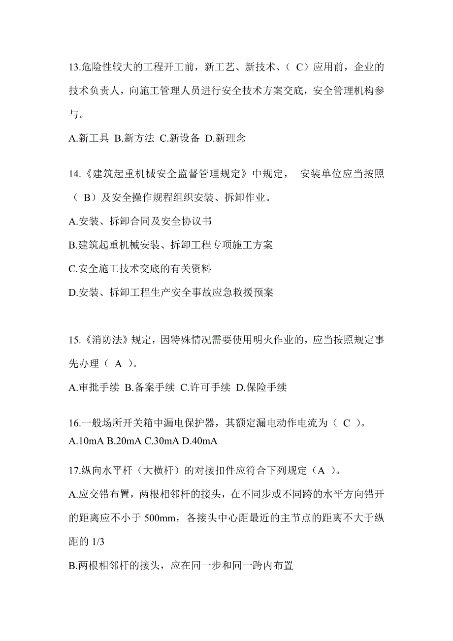 2024河南省安全员-B证考试题库及答案_第3页