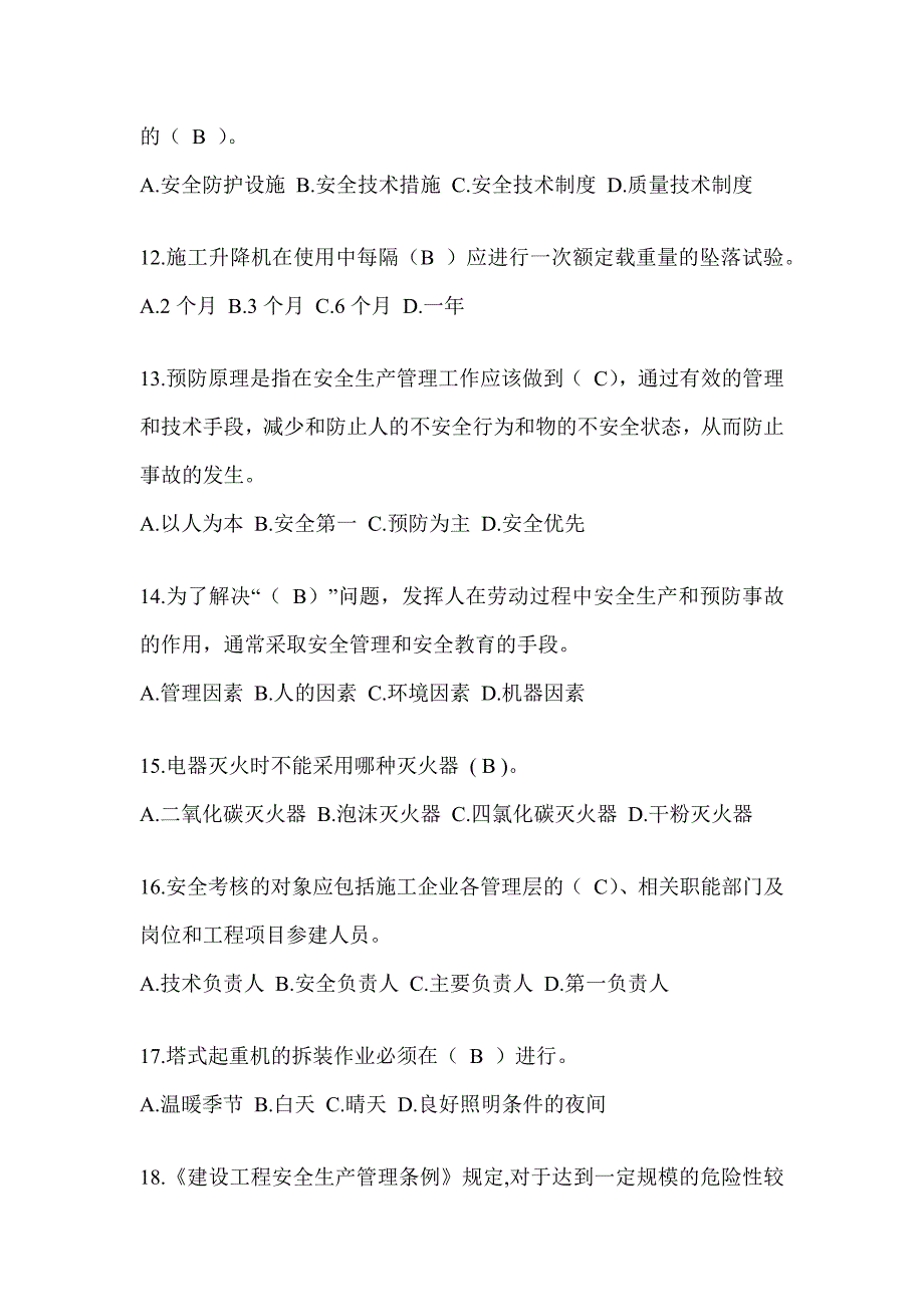 2024青海省建筑安全员-B证（项目经理）考试题库_第3页